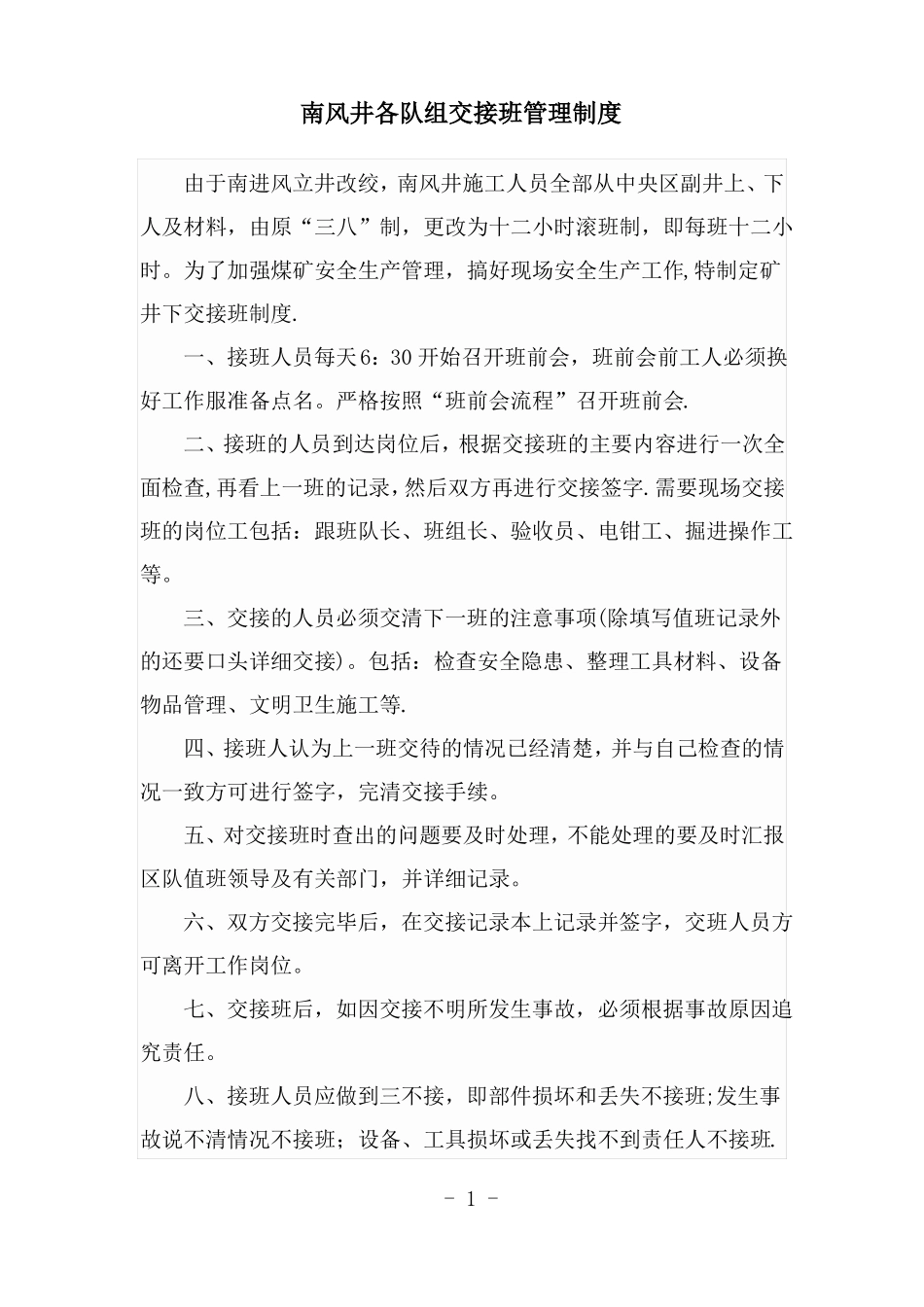煤矿各队组交接班管理制度_第1页