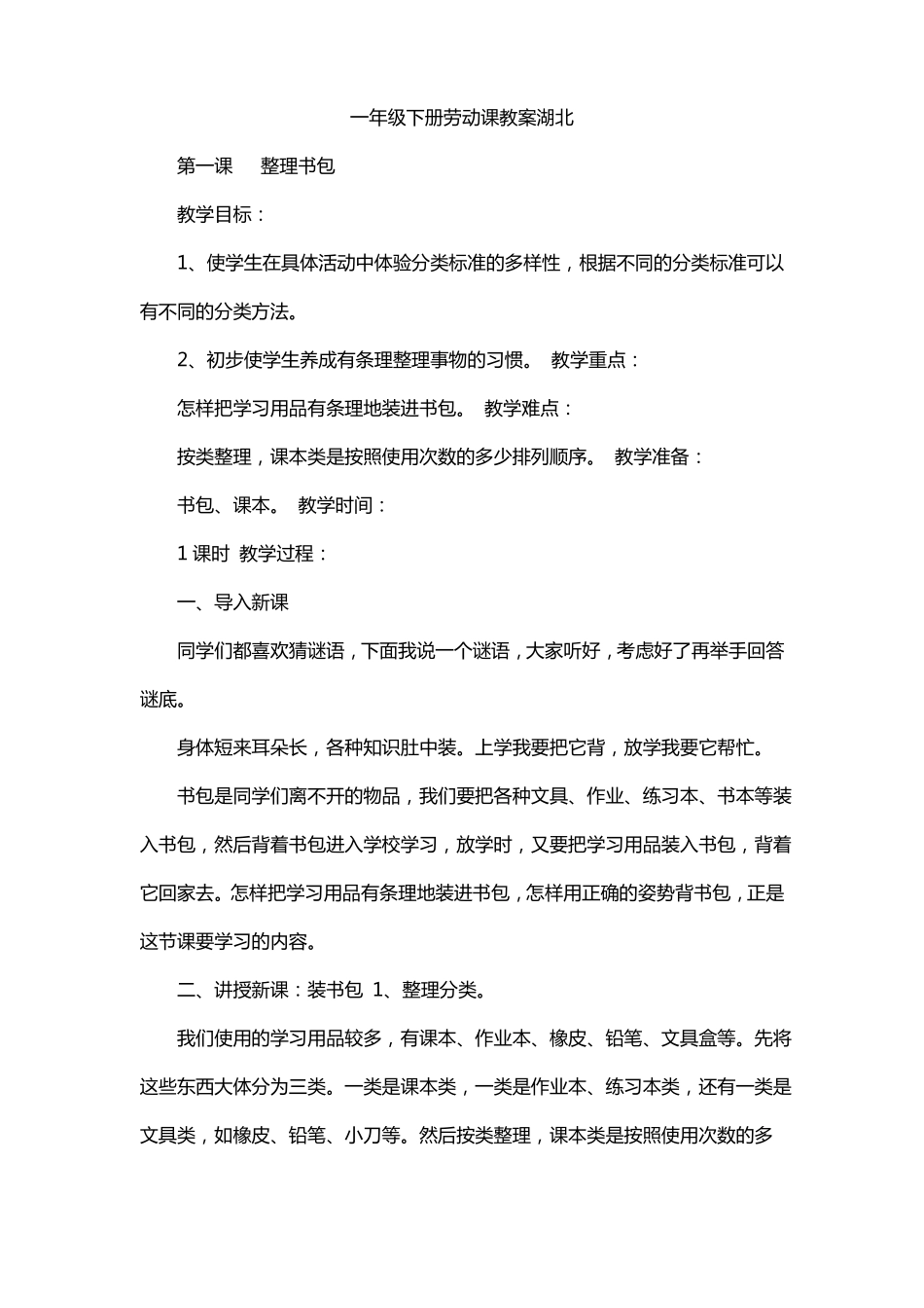 一年级下册劳动课教案湖北_第1页