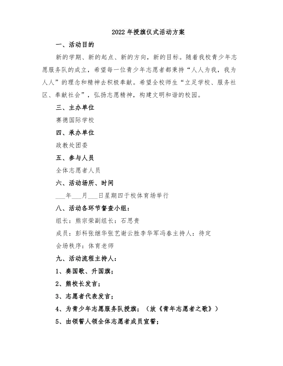 2022年授旗仪式活动方案_第1页