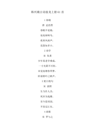 韩兴娥古诗接龙上册61首