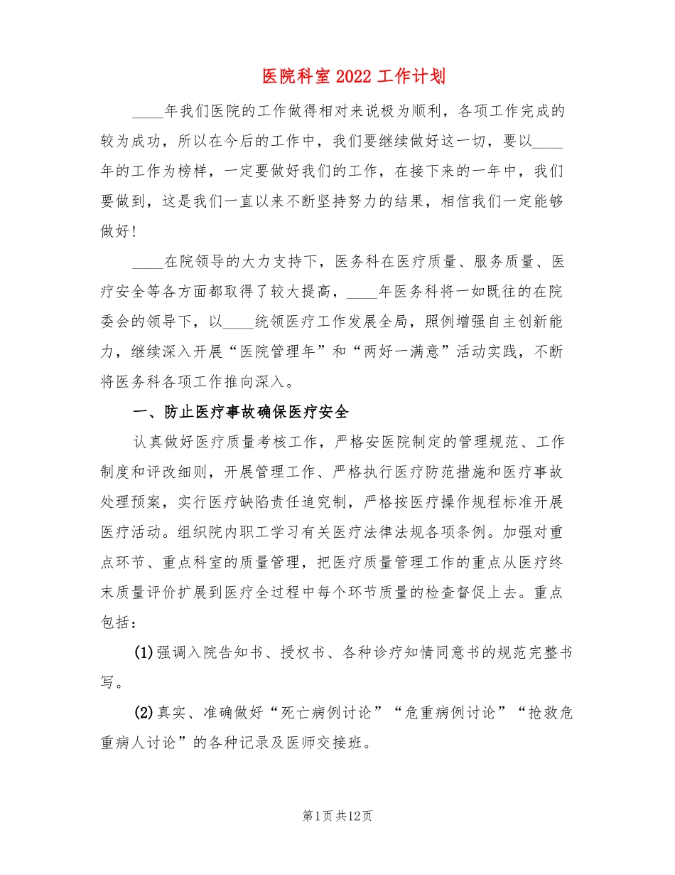 医院科室2022工作计划3篇_第1页