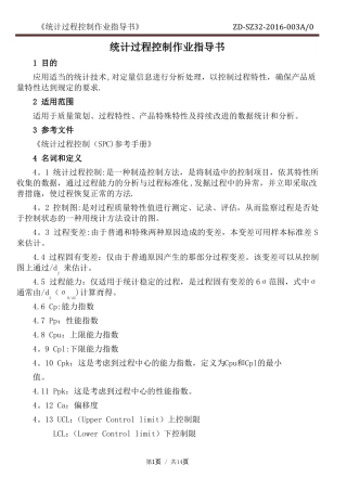 统计过程控制作业指导书修改版