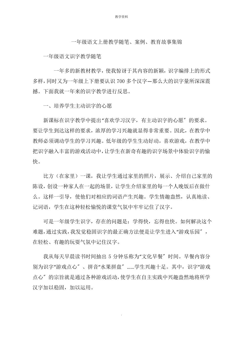 一年级语文上册教学随笔案例教育故事集锦_第1页