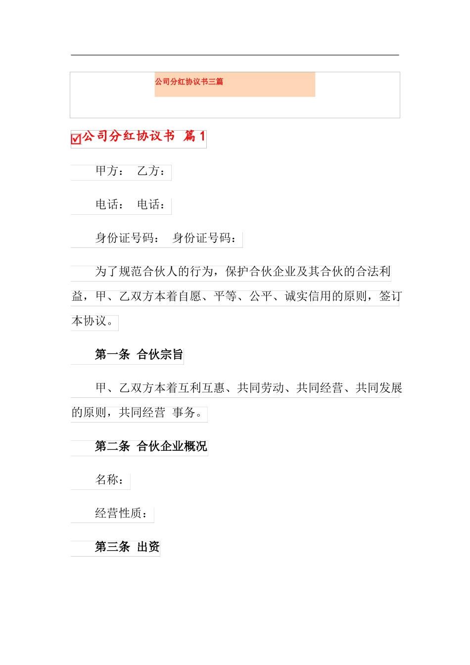 公司分红协议书三篇_第1页