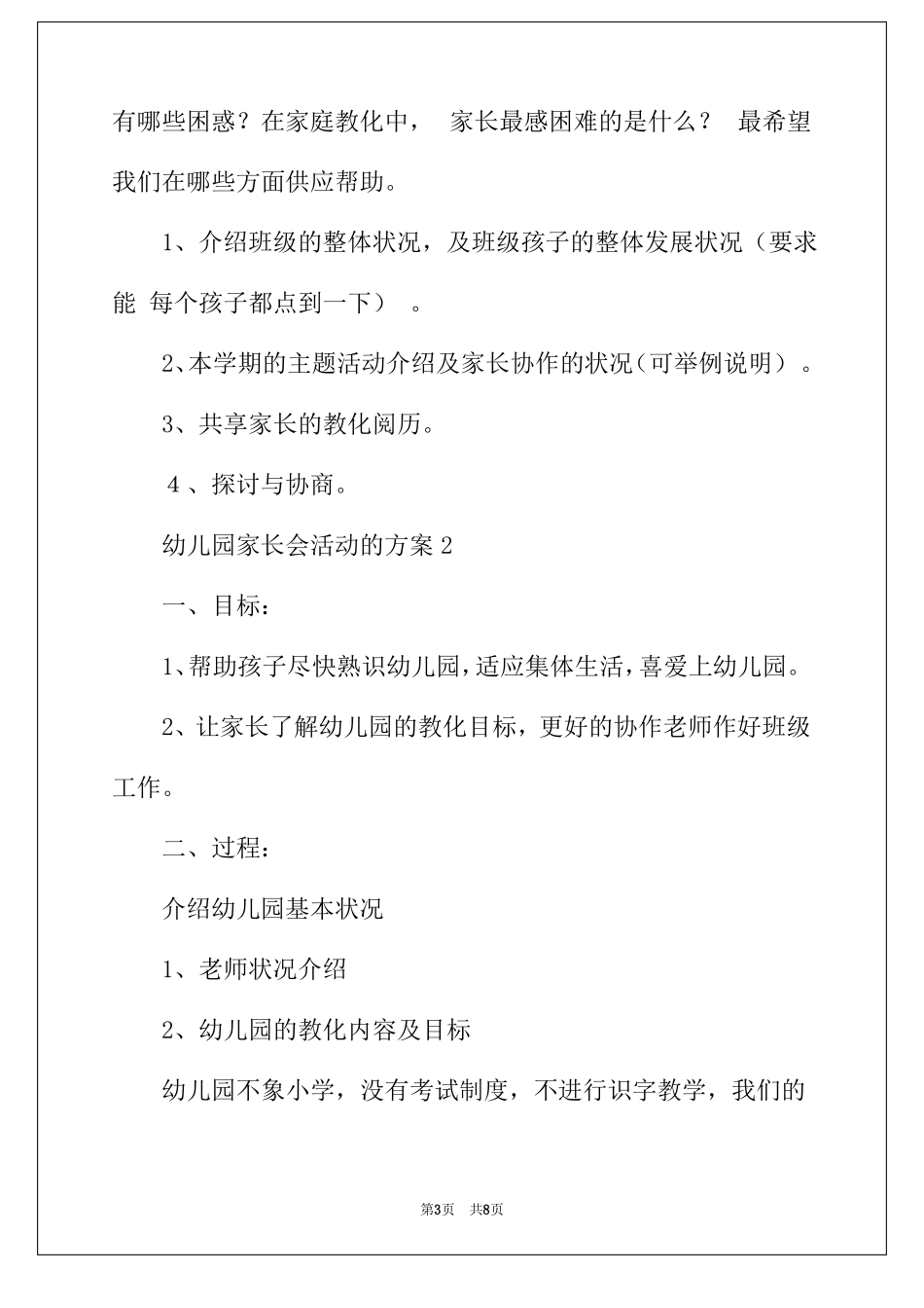 2022年幼儿园家长会活动的方案精选3篇_第3页