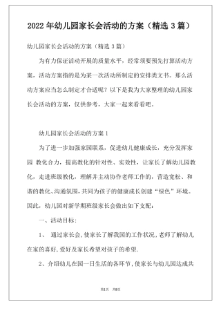 2022年幼儿园家长会活动的方案精选3篇