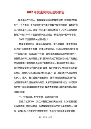 2022年医院院长述职报告