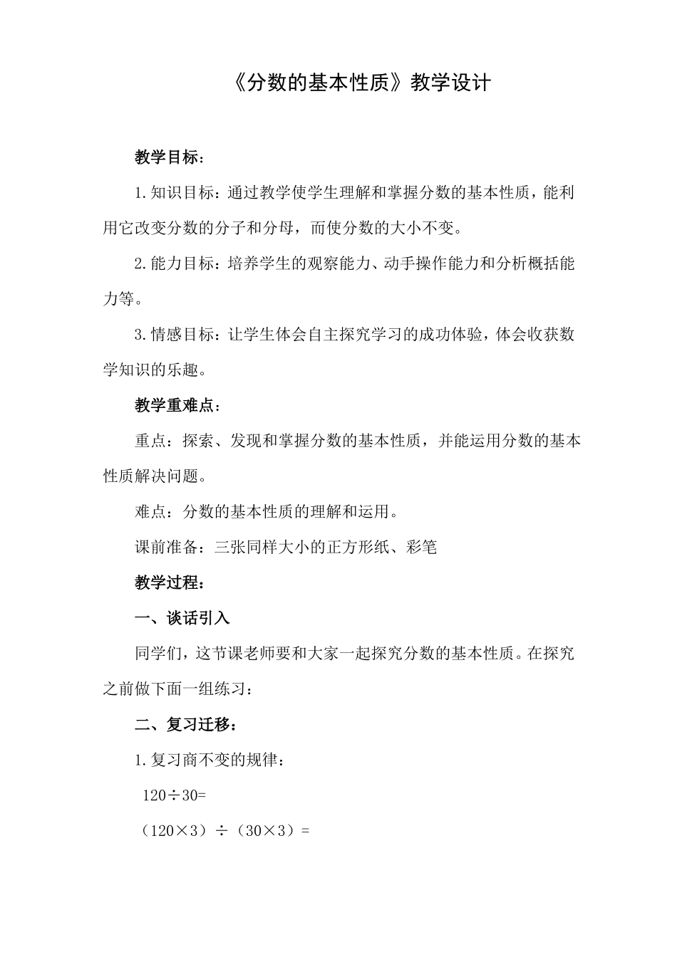 人教版数学五年级下册教学设计分数的基本性质_第1页