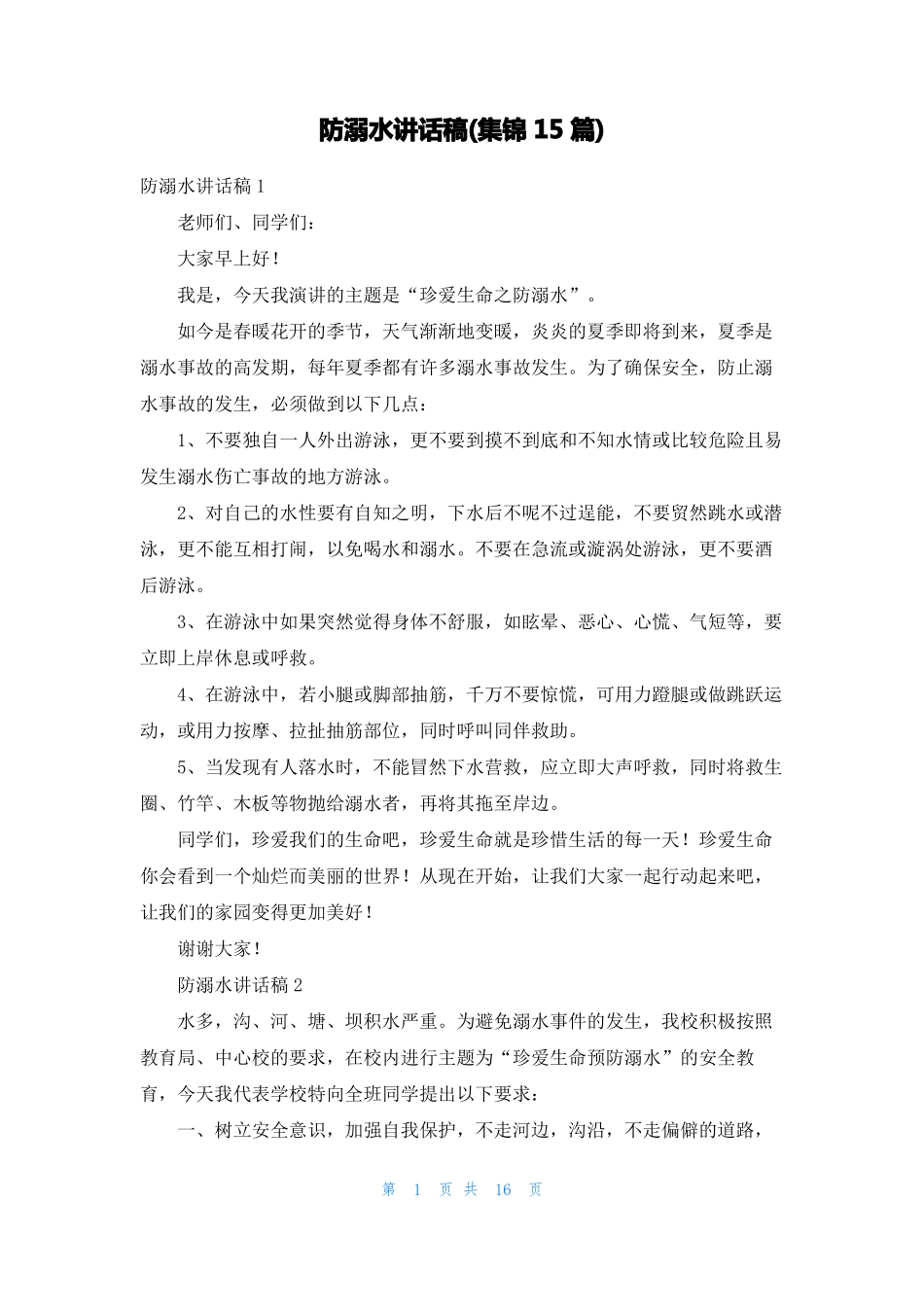 防溺水讲话稿集锦15篇_第1页