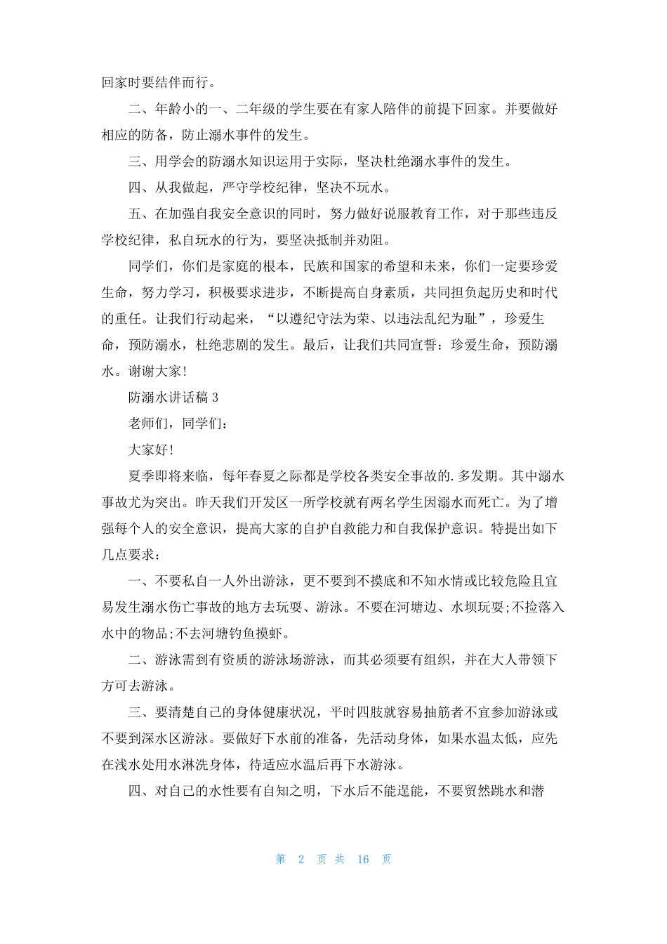 防溺水讲话稿集锦15篇_第2页