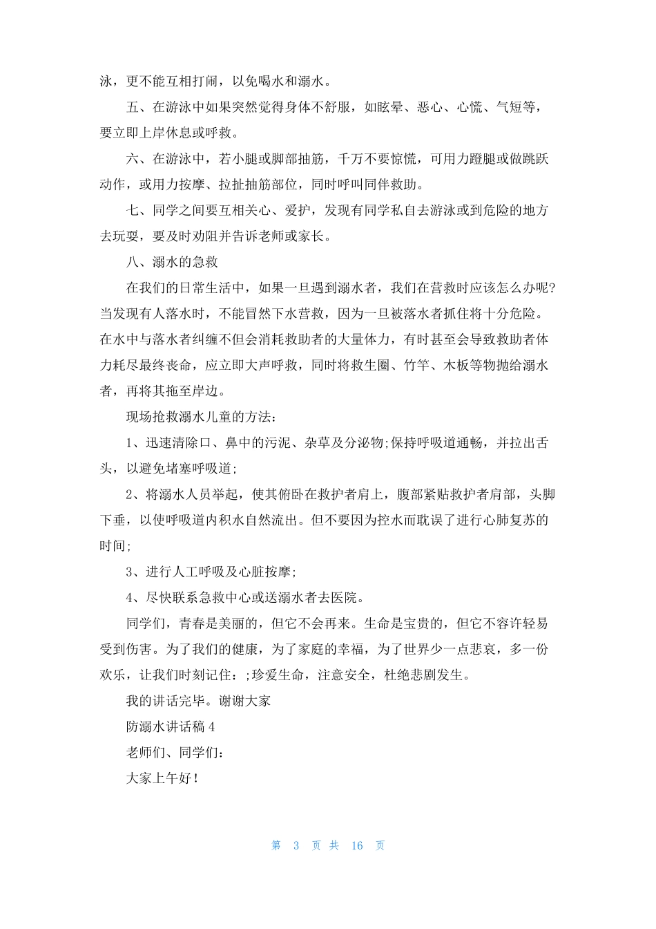 防溺水讲话稿集锦15篇_第3页