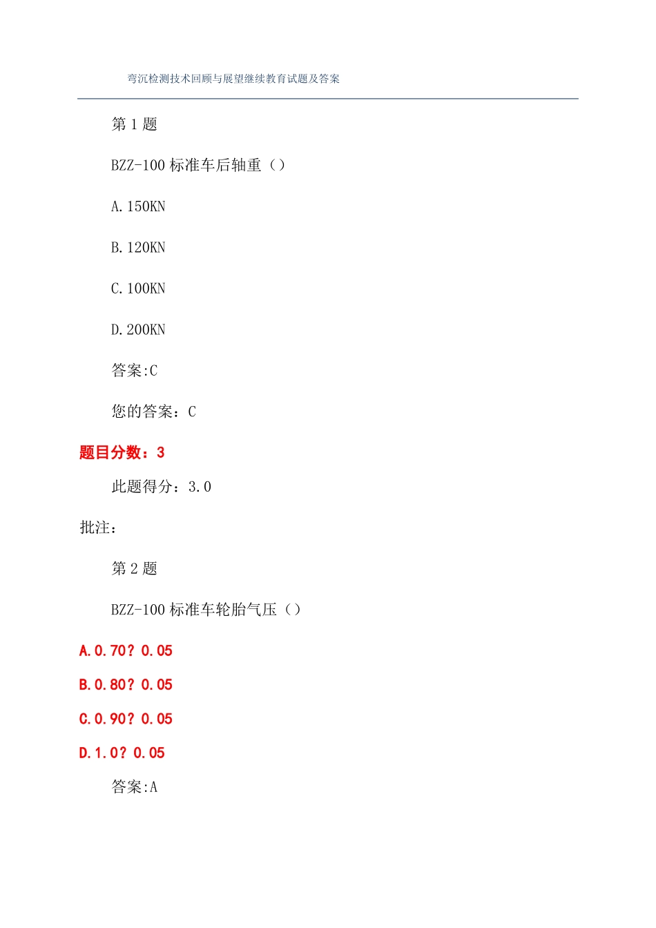 弯沉检测技术回顾与展望继续教育试题及答案_第1页