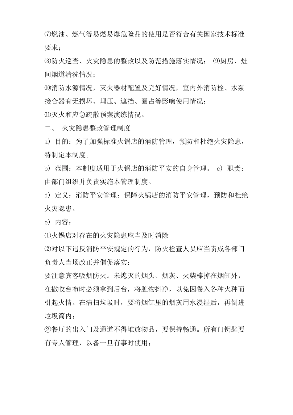 火锅店消防安全管理制度_第2页
