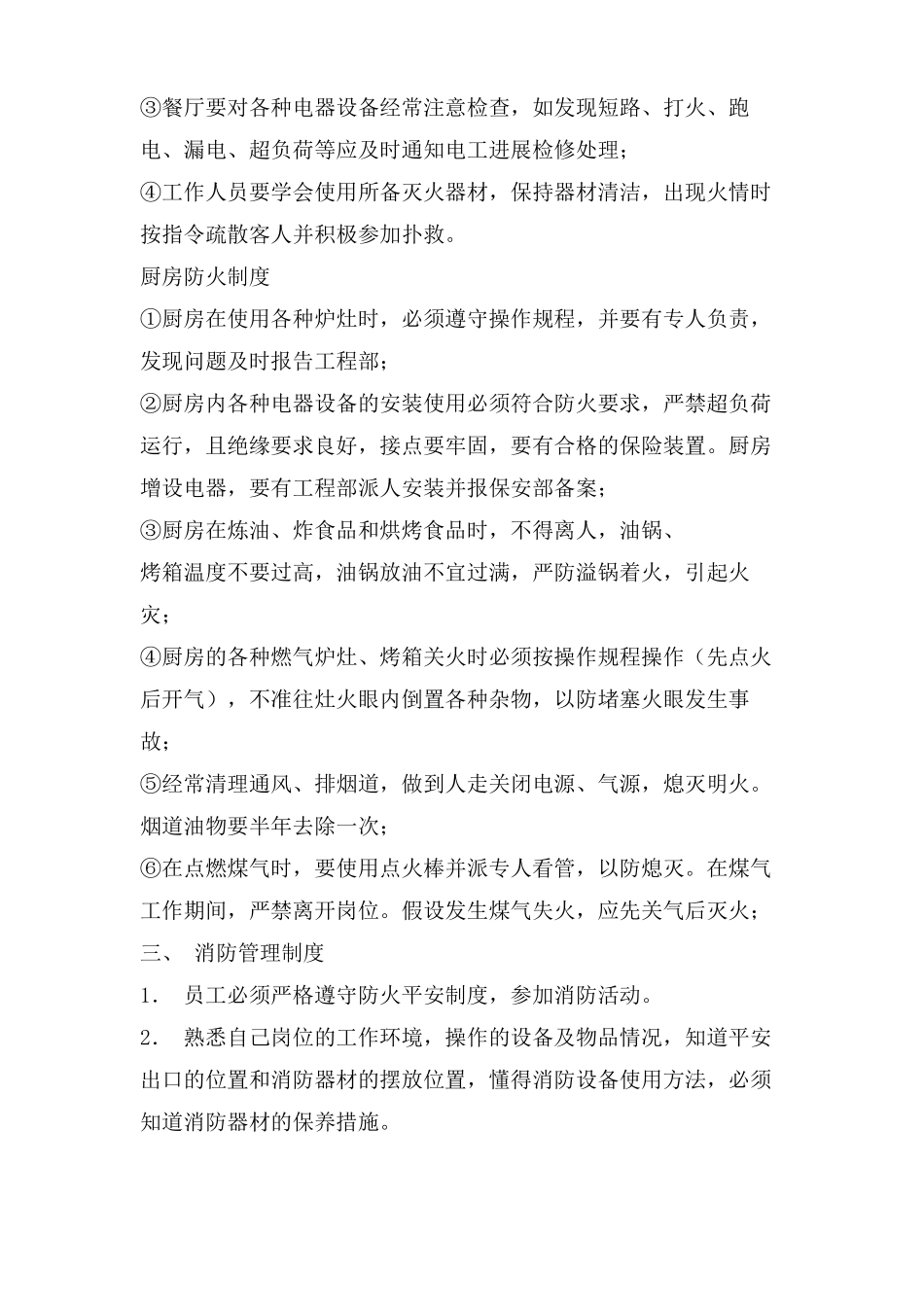 火锅店消防安全管理制度_第3页