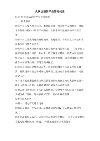 火锅店消防安全管理制度