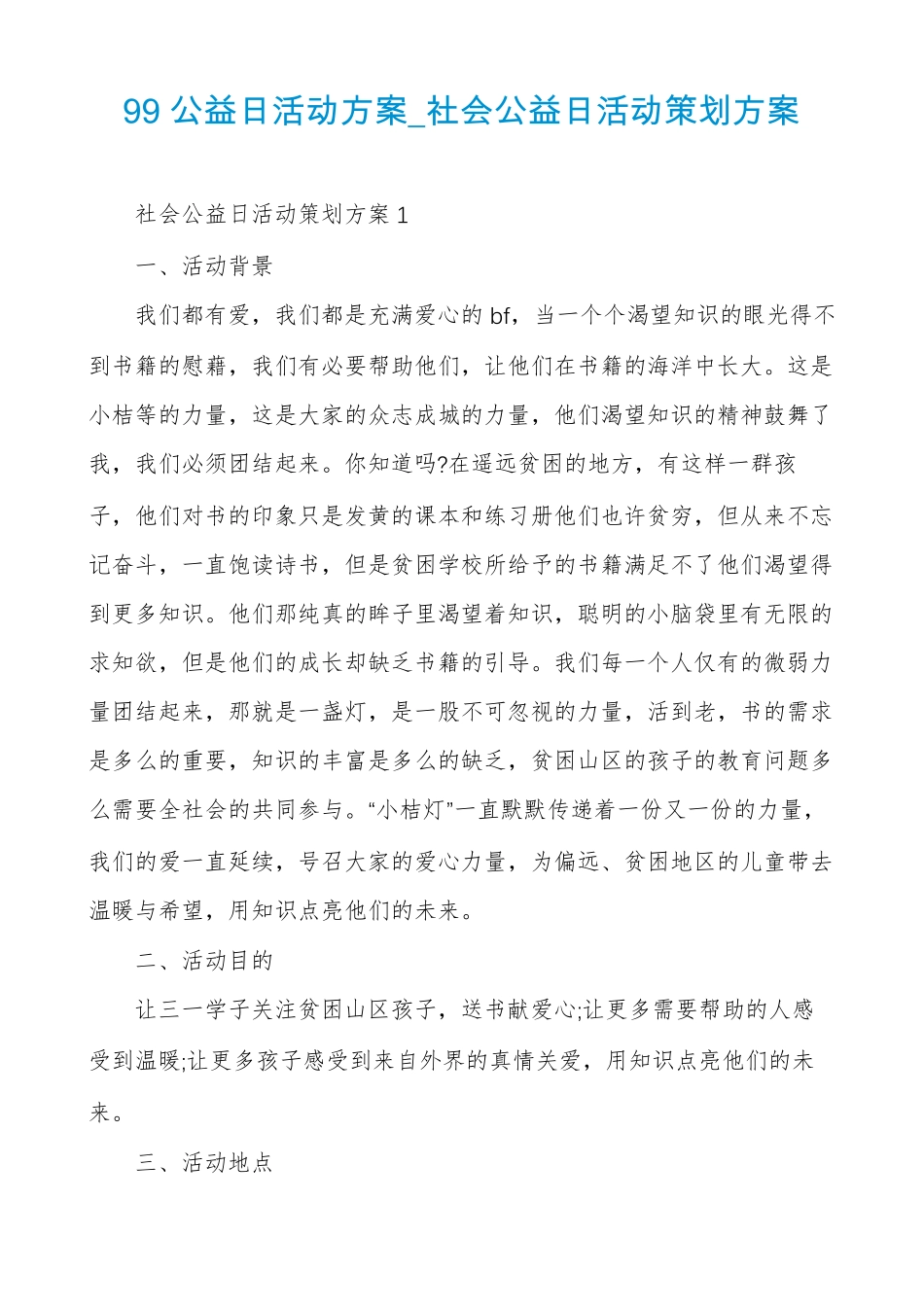 99公益日活动方案社会公益日活动策划方案_第1页