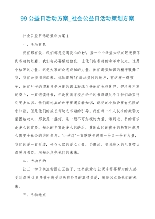 99公益日活动方案社会公益日活动策划方案