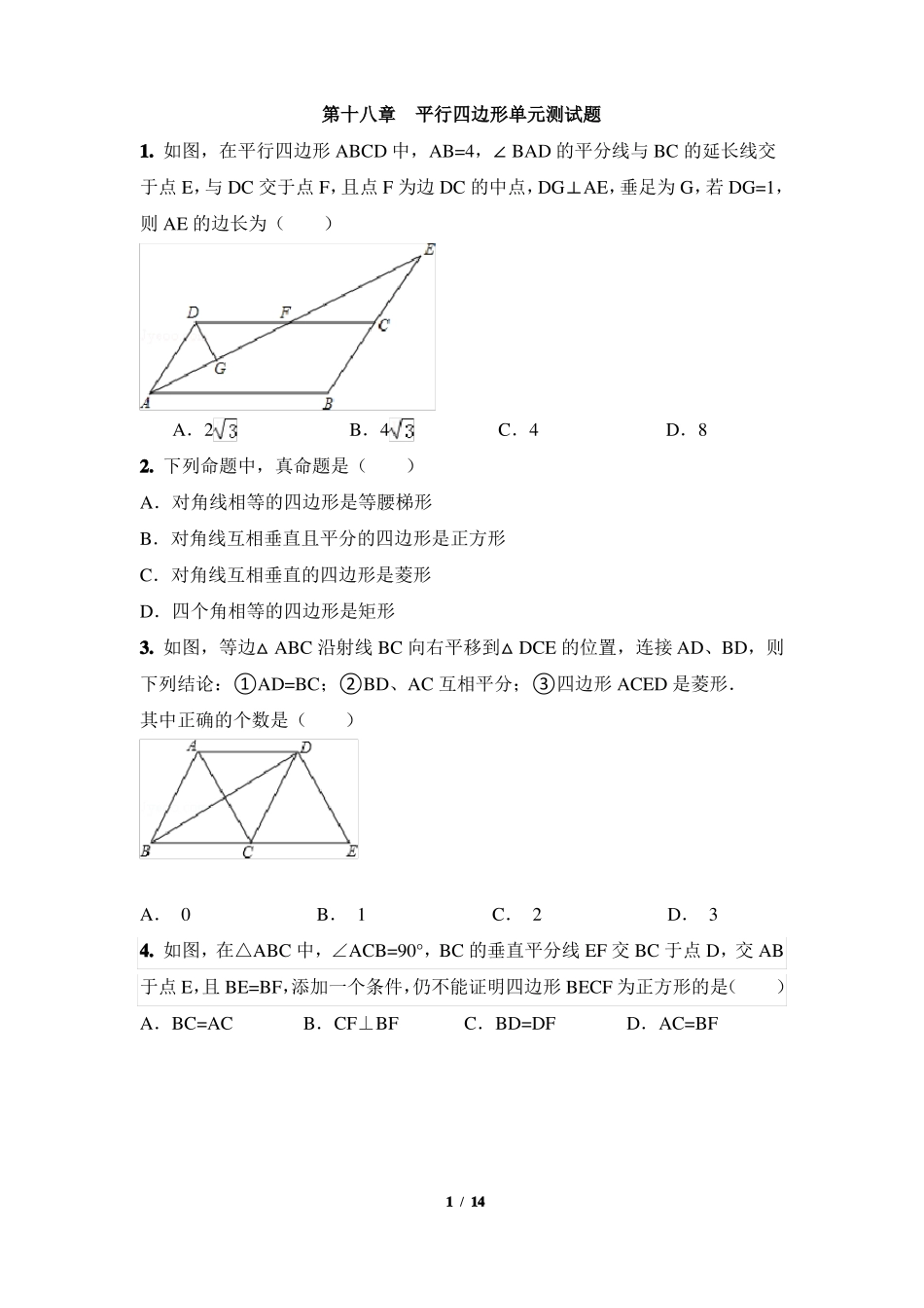 第十八章平行四边形单元测试题_第1页