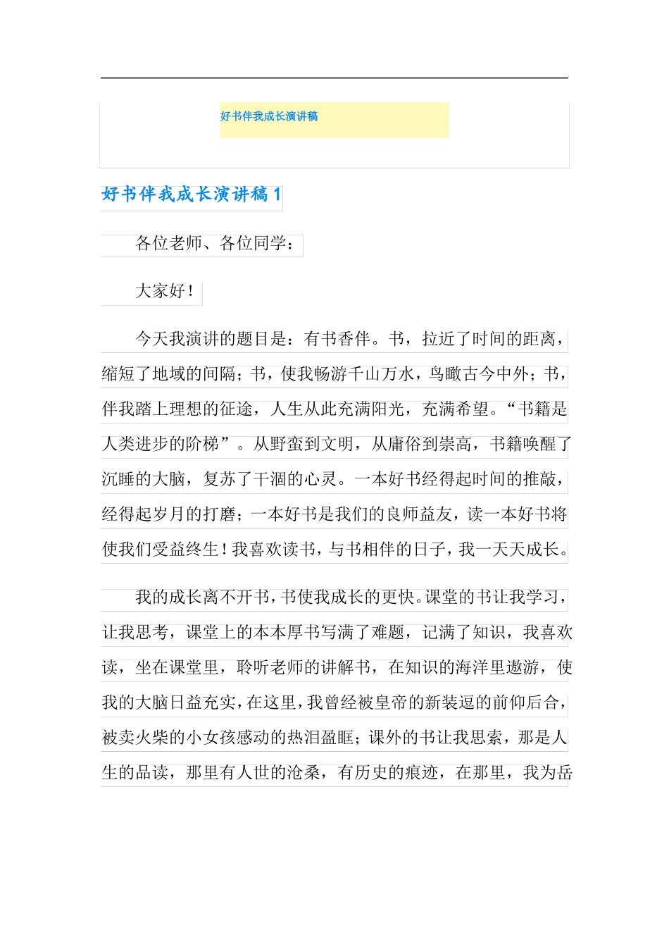 好书伴我成长演讲稿精选模板_第1页