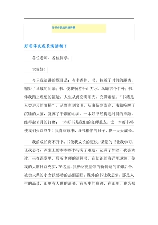 好书伴我成长演讲稿精选模板