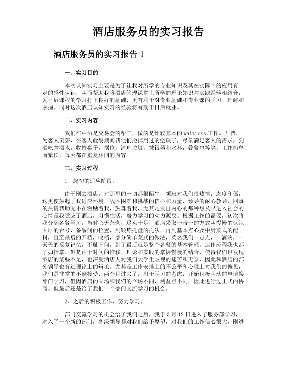 酒店服务员的实习报告_第1页