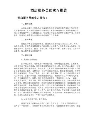 酒店服务员的实习报告