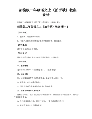 部编版二年级语文上拍手歌教案设计