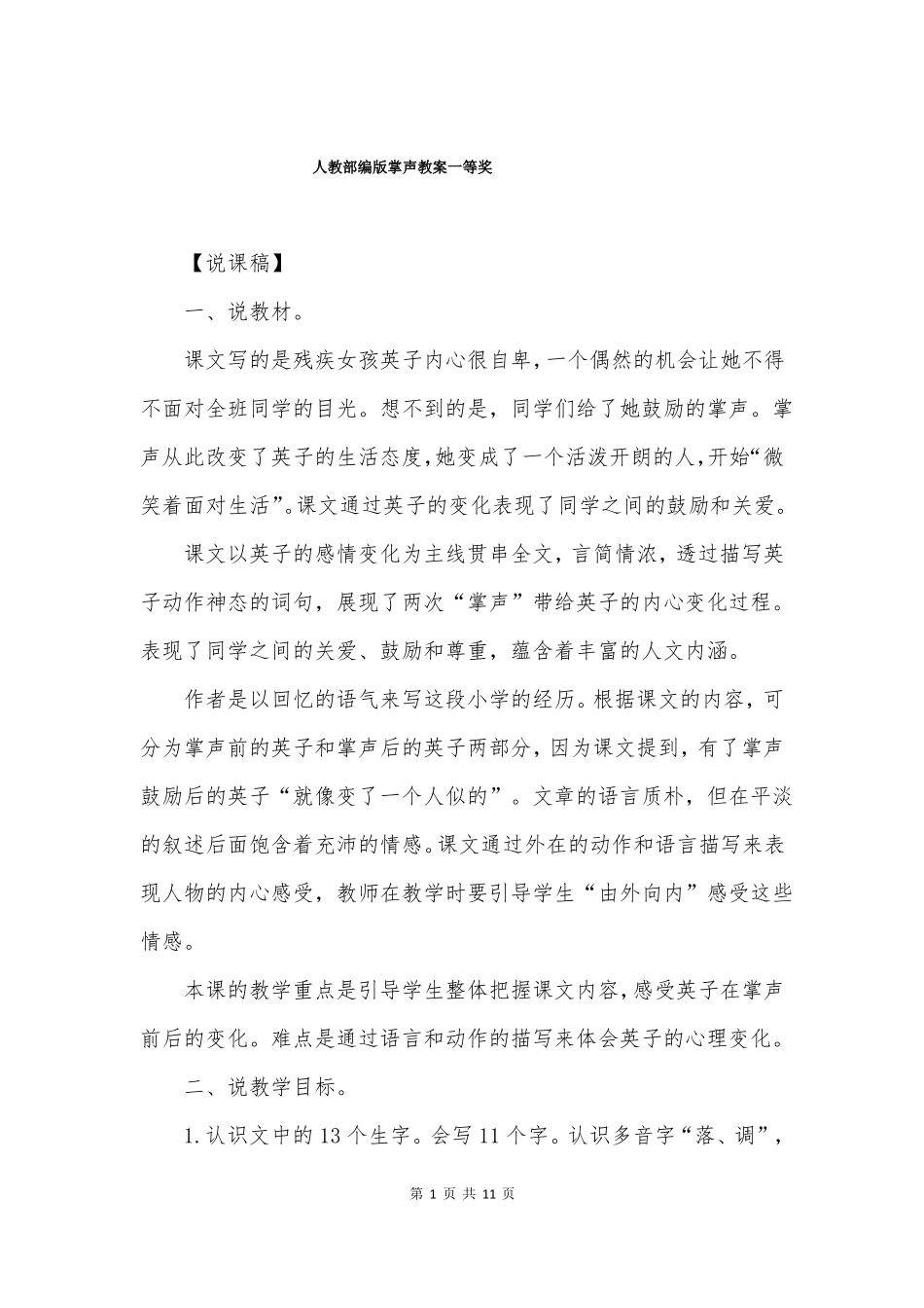 人教部编版掌声教案一等奖_第1页