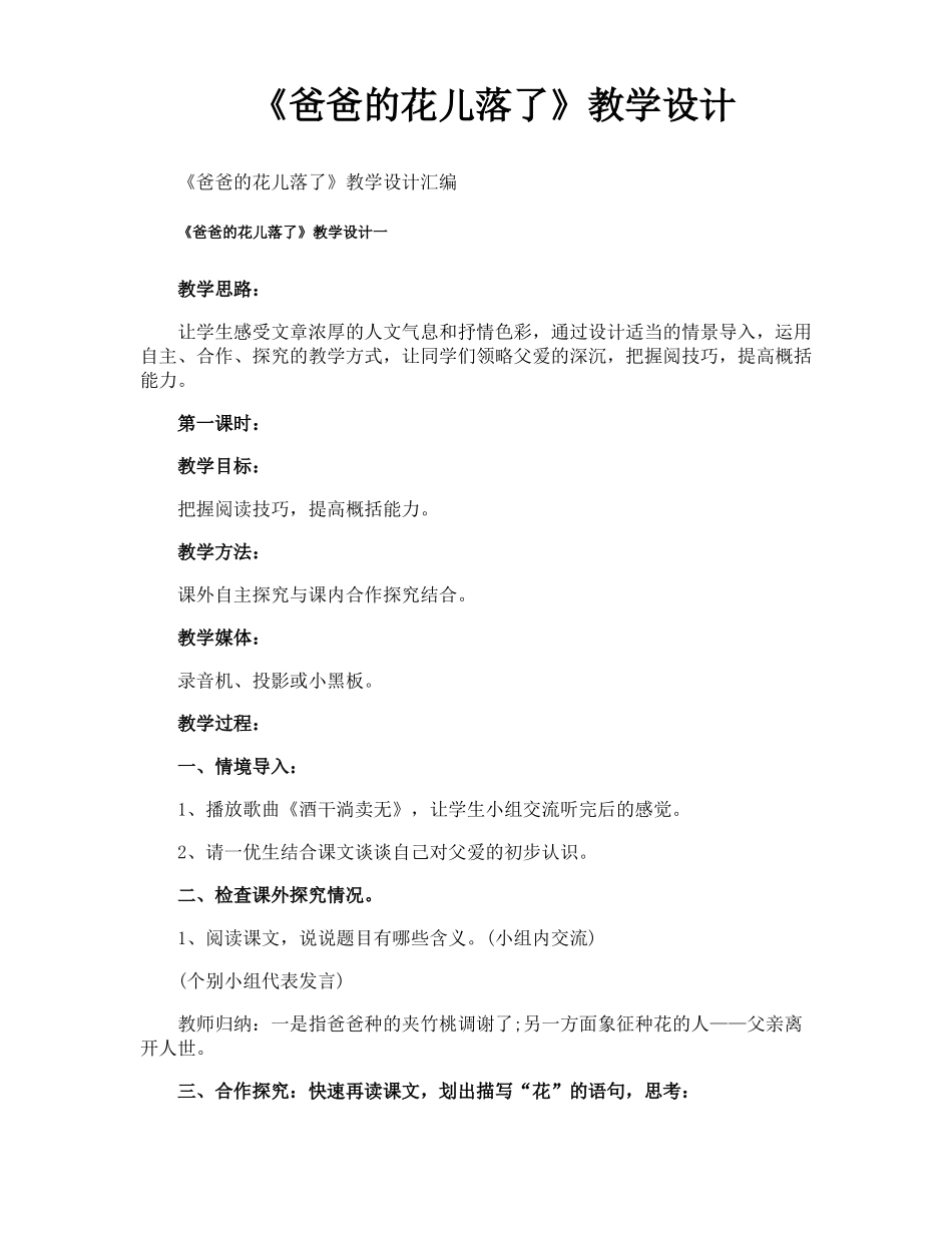 爸爸的花儿落了教学设计_第1页