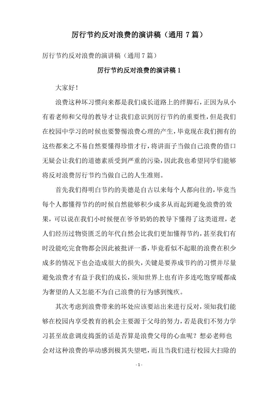 厉行节约反对浪费的演讲稿通用7篇_第1页