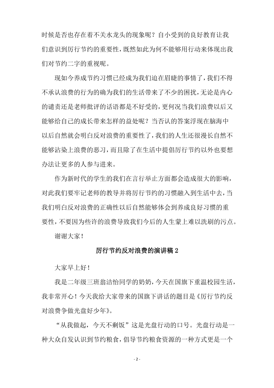 厉行节约反对浪费的演讲稿通用7篇_第2页