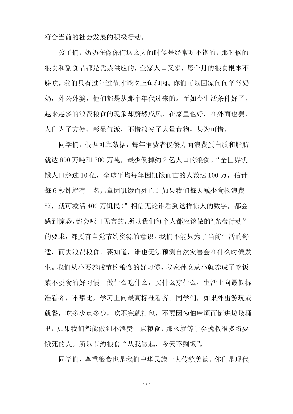 厉行节约反对浪费的演讲稿通用7篇_第3页