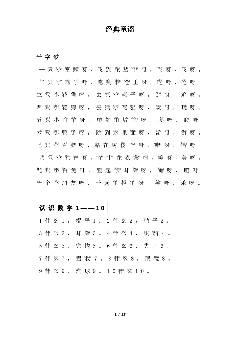 经典童谣100首拼音_第1页