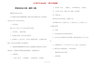 学校运动会方案通用5篇