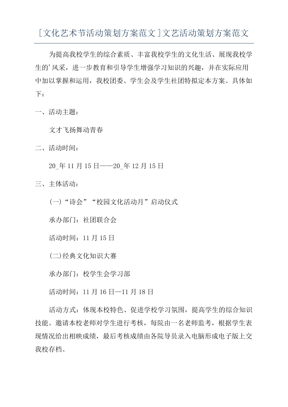 文化艺术节活动策划方案范文文艺活动策划方案范文_第1页