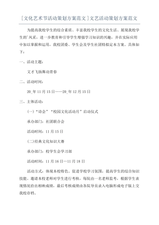 文化艺术节活动策划方案范文文艺活动策划方案范文