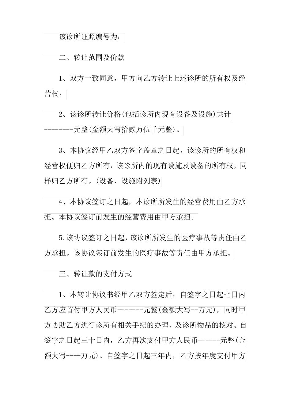 2022年诊所转让协议7篇_第2页