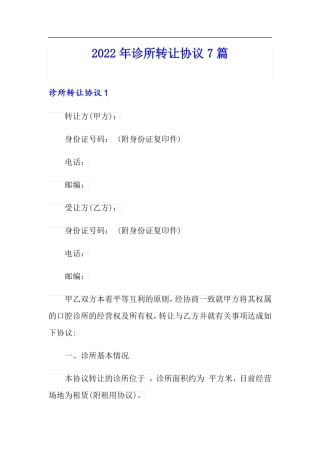 2022年诊所转让协议7篇