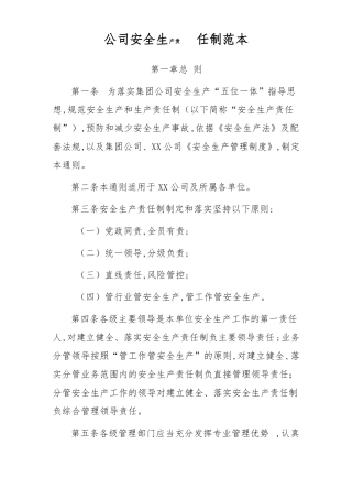 2022年公司安全生产责任制制度范本