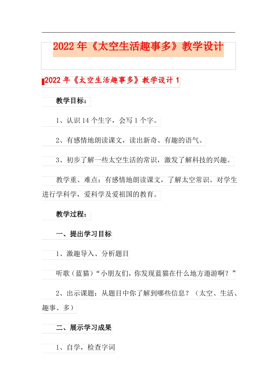 2022年太空生活趣事多教学设计_第1页