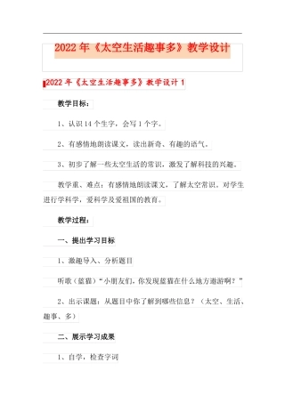 2022年太空生活趣事多教学设计