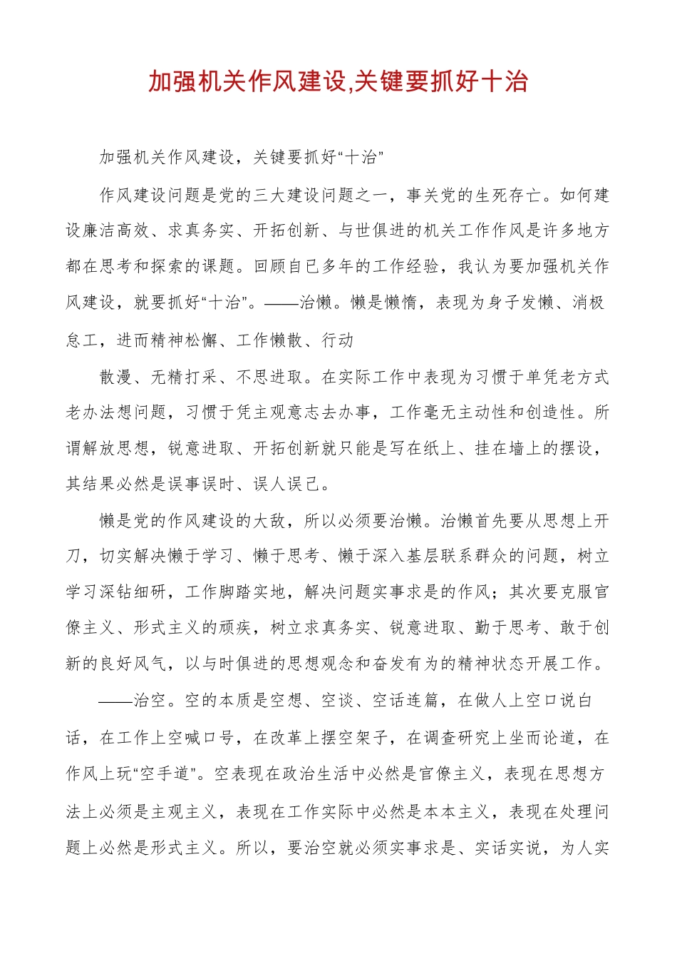 加强机关作风建设,关键要抓好十治_第1页
