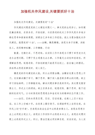 加强机关作风建设,关键要抓好十治