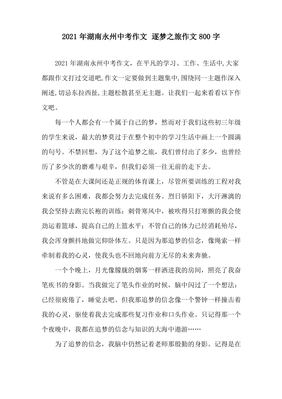 2021年湖南永州中考作文逐梦之旅作文800字精选_第1页