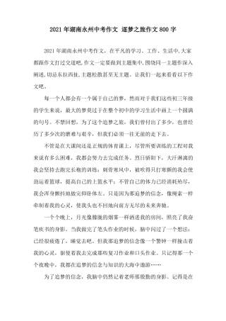 2021年湖南永州中考作文逐梦之旅作文800字精选