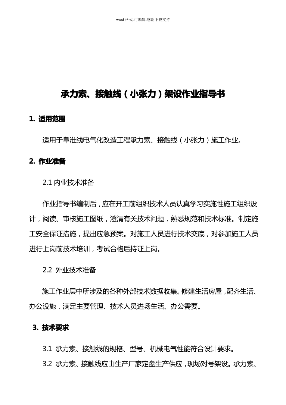 承力索接触线小张力架设作业指导书_第2页