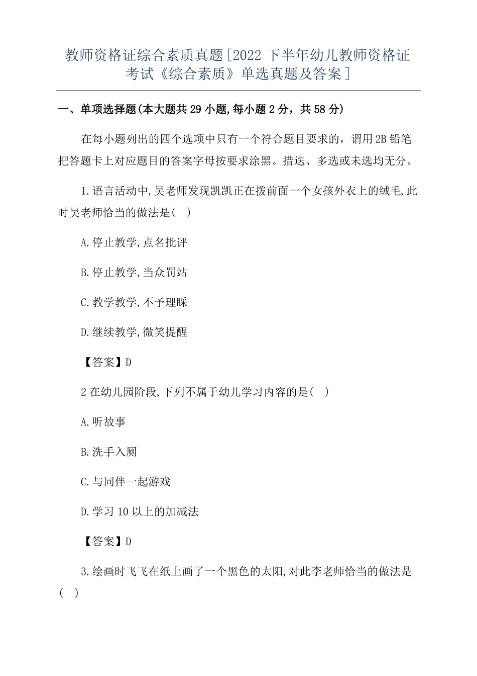 教师资格证综合素质真题2022下半年幼儿教师资格证考试综合素质单选真题及答案_第1页