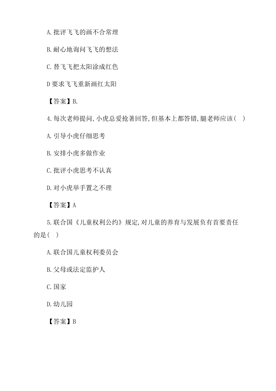 教师资格证综合素质真题2022下半年幼儿教师资格证考试综合素质单选真题及答案_第2页