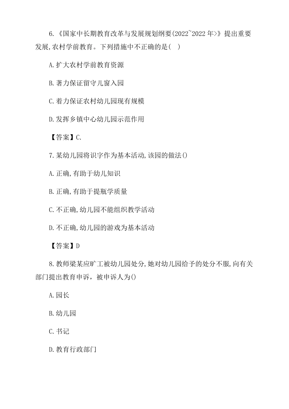 教师资格证综合素质真题2022下半年幼儿教师资格证考试综合素质单选真题及答案_第3页