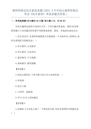 教师资格证综合素质真题2022下半年幼儿教师资格证考试综合素质单选真题及答案